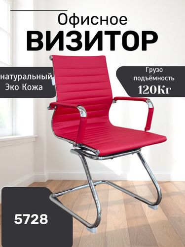 Кресло для посетителей 5728, Красный