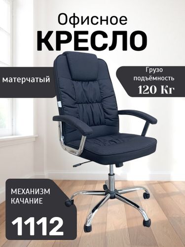 Офисное кресло 1112, Черный