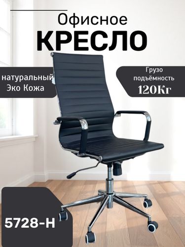 Офисное кресло 5728-Н, Черный