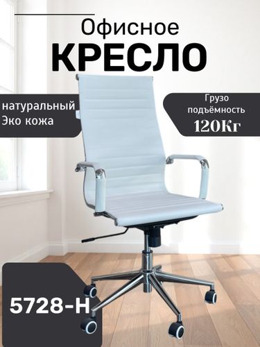 Офисное кресло 5728-Н, Белый