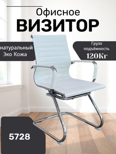 Кресло для посетителей 5728, Белый