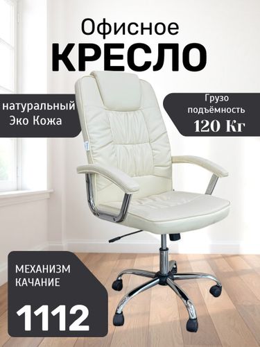 Офисное кресло 1112, Белый