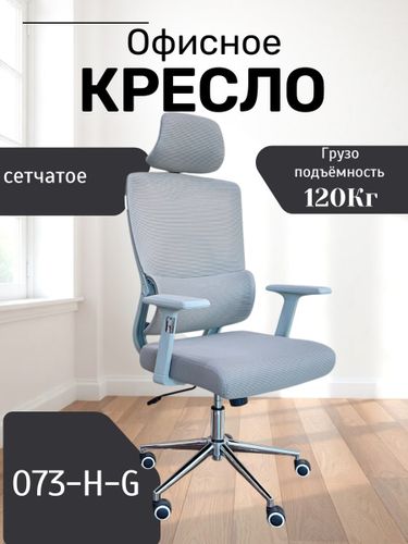Офисное кресло 073-H-G, Серый
