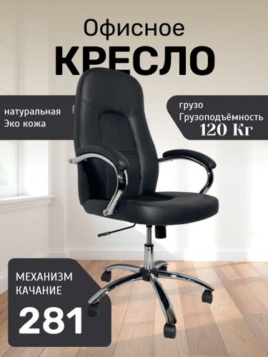 Офисное кресло "Royal Comfort" 281, Черный