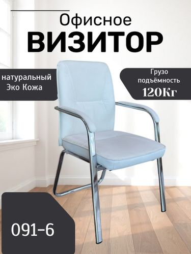 Кресло для посетителей 091-6, Белый