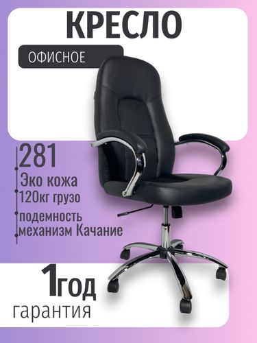 Офисное кресло "Royal Comfort" 281, Черный, купить недорого