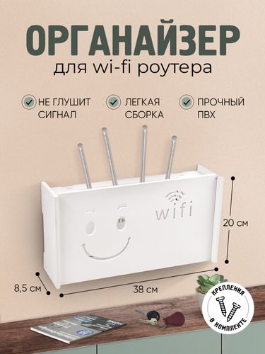 Органайзер для Wi-Fi роутера, 2 мод, Белый
