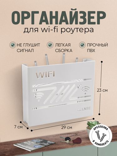 Органайзер для Wi-Fi роутера, настенный, мод 3, Белый