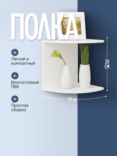 Полка угловая настенная, навесная 2 уровня, Белый