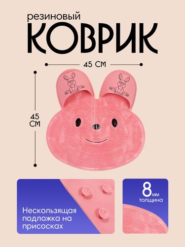 45x45 sm, pushti "Rabbit" dush uchun massaj rezina gilamchasi, купить недорого