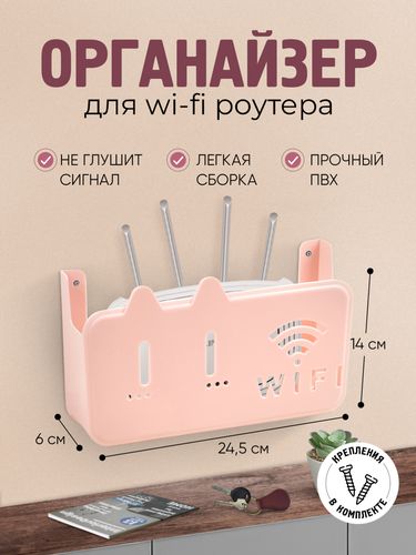 Органайзер для Wi-Fi роутера, настенный, мод 2, Розовый