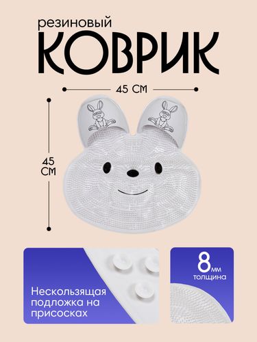 Массажный резиновый коврик для душа Rabbit, Белый, купить недорого
