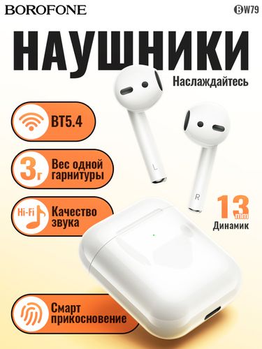 Беспроводные наушники Borofone BW79, Белый