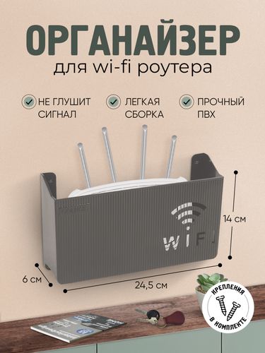 Органайзер для Wi-Fi роутера, настенный, мод 1, Серый