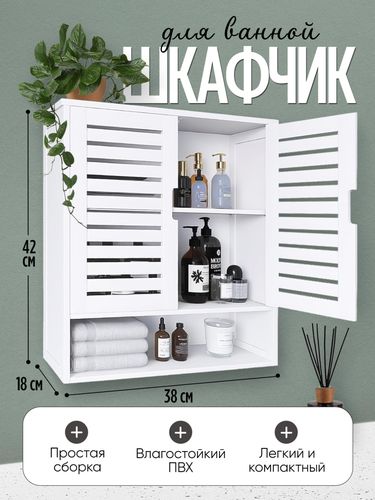 Шкафчик для ванной комнаты с жалюзийными дверцами 38х42х18 см, Белый