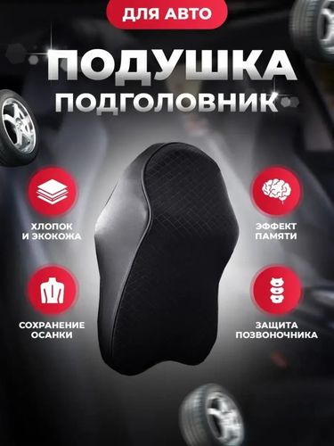  Подушка подголовник для автомобиля