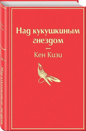 Над кукушкиным гнездом | Кен Кизи ⭐ купить по цене 0 сум в Ташкенте и ...