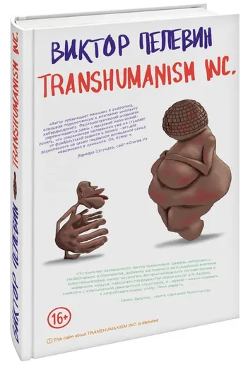 Transhumanism Inc Виктор Пелевин Книга Купить