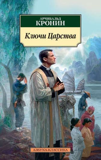 Кронин ключи царства слушать