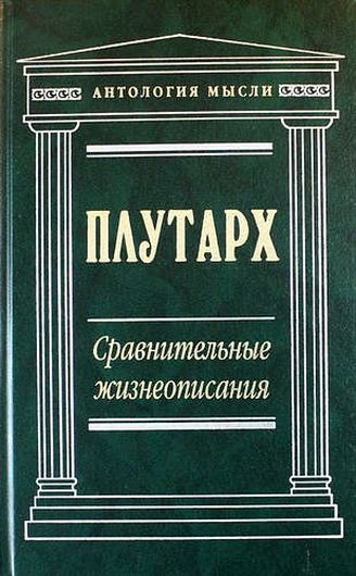 Сравнительные жизнеописания ⭐ купить по цене 0 сум в Ташкенте и ...