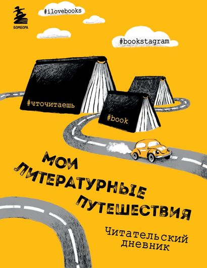 Литературные путешествия. Читательский дневник (желтая обложка ...