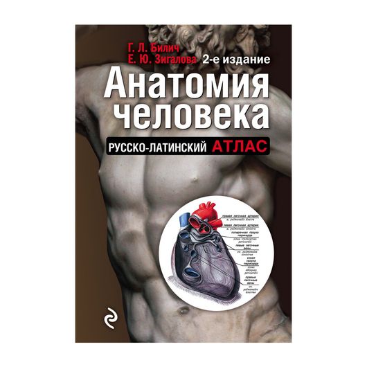 Анатомия человека: Русско-латинский атлас. 2-е издание | Билич Габриэль ...