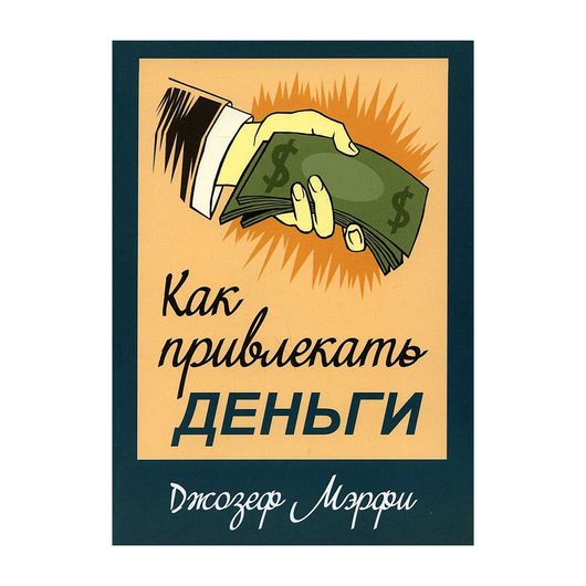 как привлекать деньги