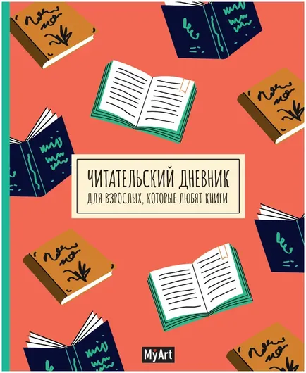 Читательский дневник для взрослых, которые любят книги ⭐ narxi 0 so'm ...