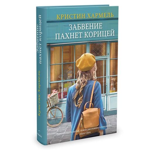 Забвение пахнет корицей | Кристин Хармель ⭐ купить по цене 99,000 сум в ...