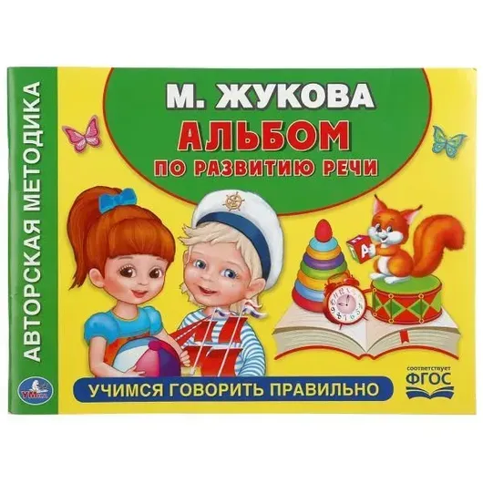 Учимся говорить правильно. М.Жукова. (Альбом по развитию речи ...