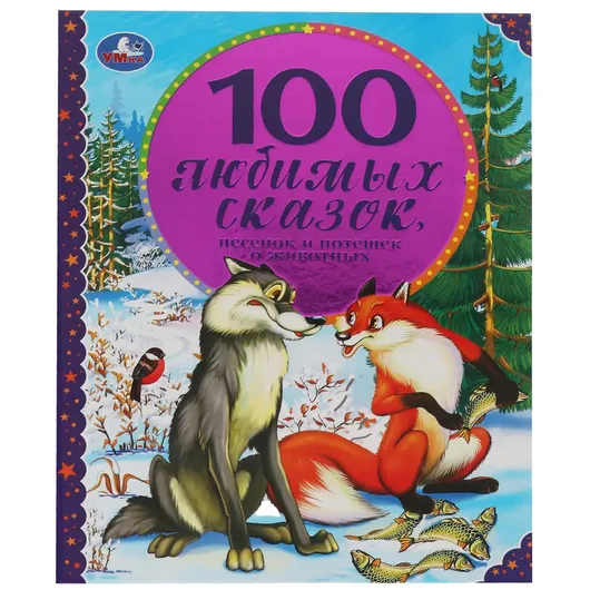 100 Любимых сказок,песенок и потешек о животных ⭐ купить по цене 54,000 ...