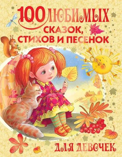 100 любимых сказок, стихов и песенок для девочек | Барто Агния Львовна ...