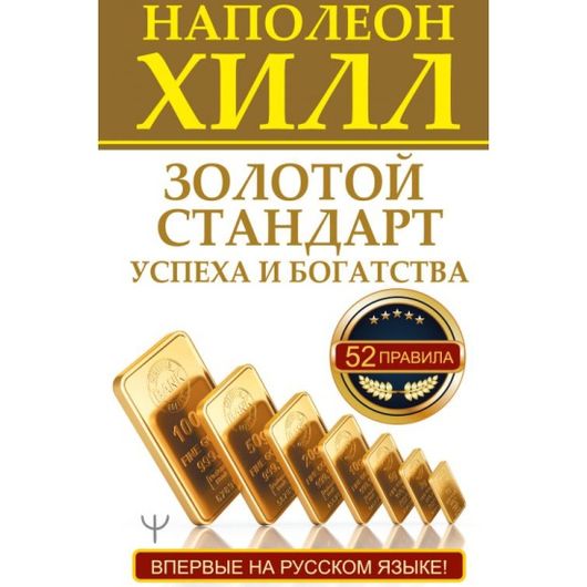 Золотой стандарт успеха и богатства. 52 правила | Хилл Наполеон ⭐ ...
