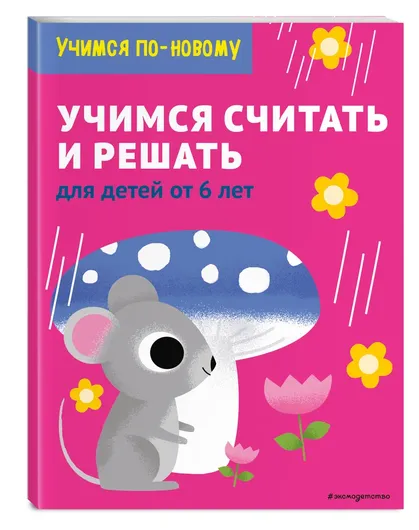 Учимся считать и решать: для детей от 6 лет ⭐ купить по цене 55,000 сум ...
