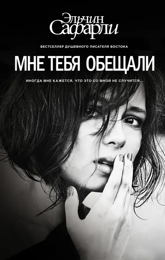 Сафарли мне тебя обещали Сафарли мне тебя обещали