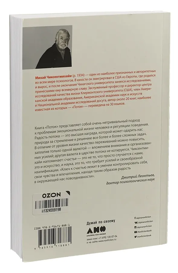 Поток книга Михай. Поток: психология оптимального переживания, Чиксентмихайи м.. Поток Чиксентмихайи книга. Поток психология оптимального переживания Михай Чиксентмихайи книга.