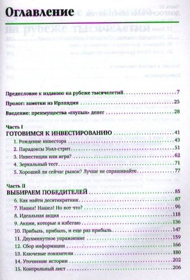 Книга метод питера. Питер Линч метод Питера Линча Издательство Альпина Паблишер. Метод Питера Линча книга. Питер Линч метод Питера Линча оглавление. Метод Питера Линча стратегия и тактика индивидуального инвестора.