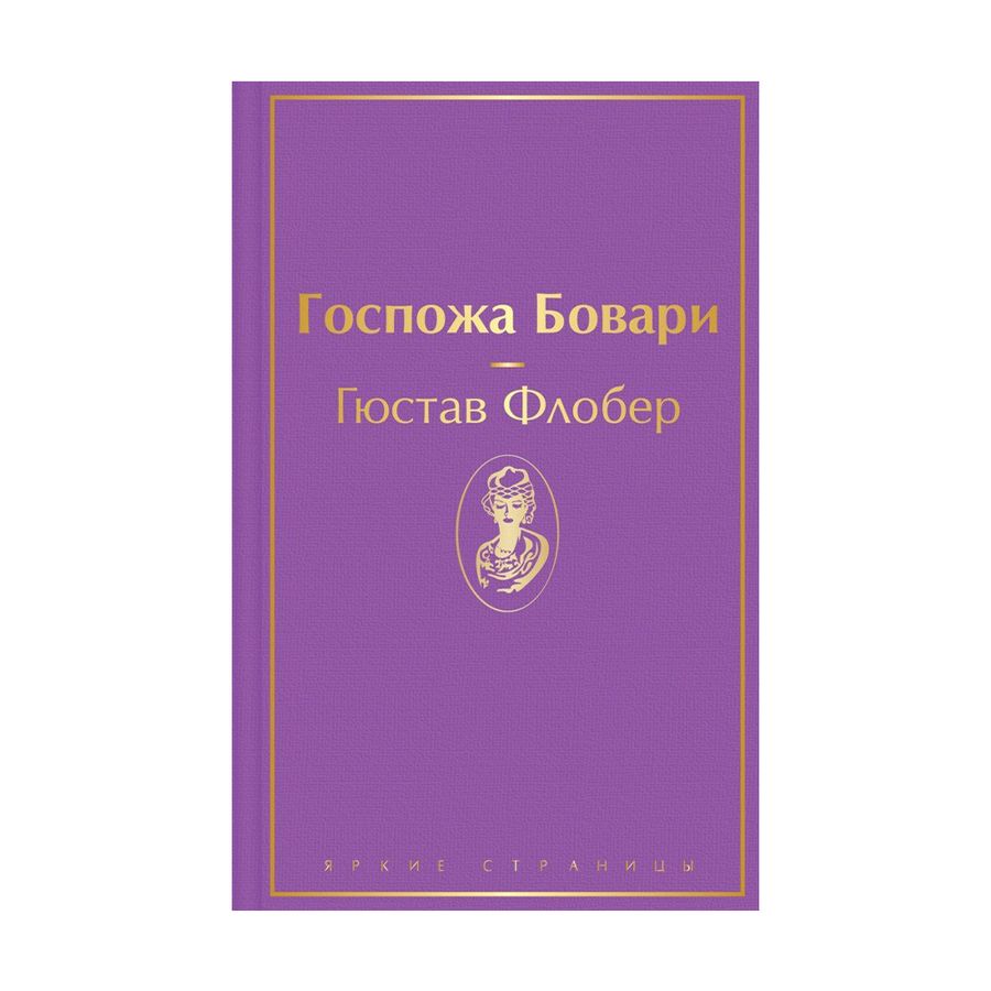 Флобер госпожа бовари герои. Флобер госпожа Бовари сколько страниц. Флобер госпожа Бовари краткое содержание. Госпожа Бовари сколько страниц.