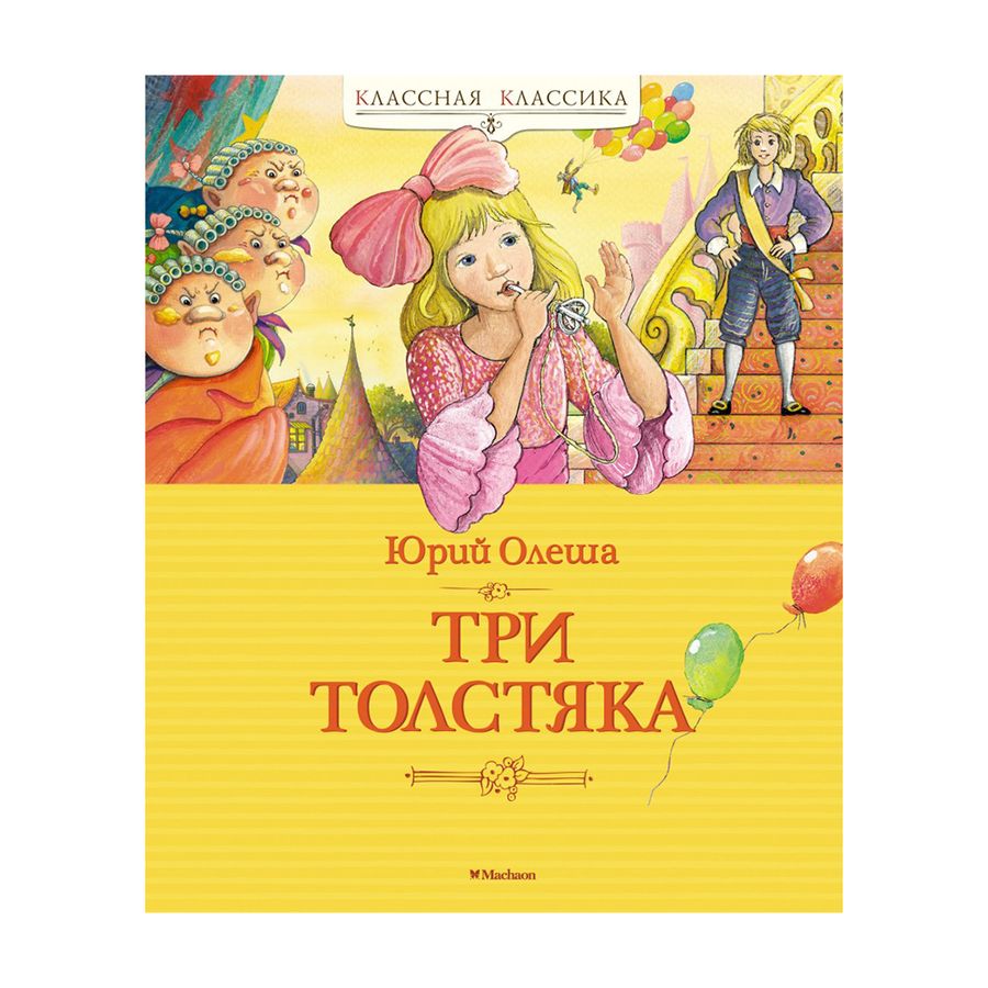 Три толстяка книга игрушка