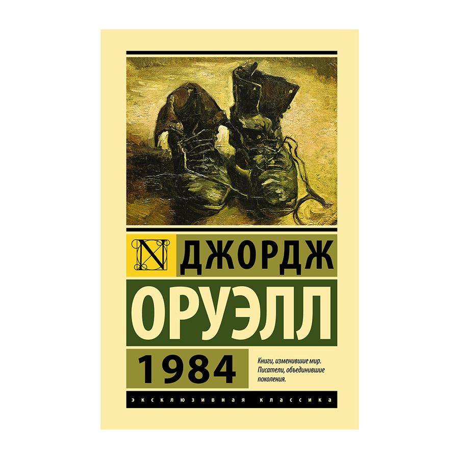 Джордж оруэлл читать. Книга 1984 Джордж Оруэлл эксклюзивная классика. 1984 Джордж Оруэлл антиутопия. 1894 Джордж Оруэлл.